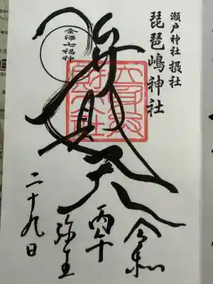 琵琶島神社の御朱印