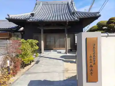 西法寺の本殿・本堂