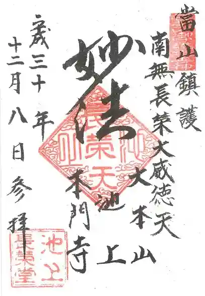 池上本門寺の御朱印