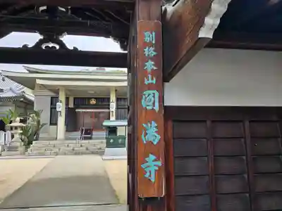 西宮成田山円満寺（圓満寺）(兵庫県)