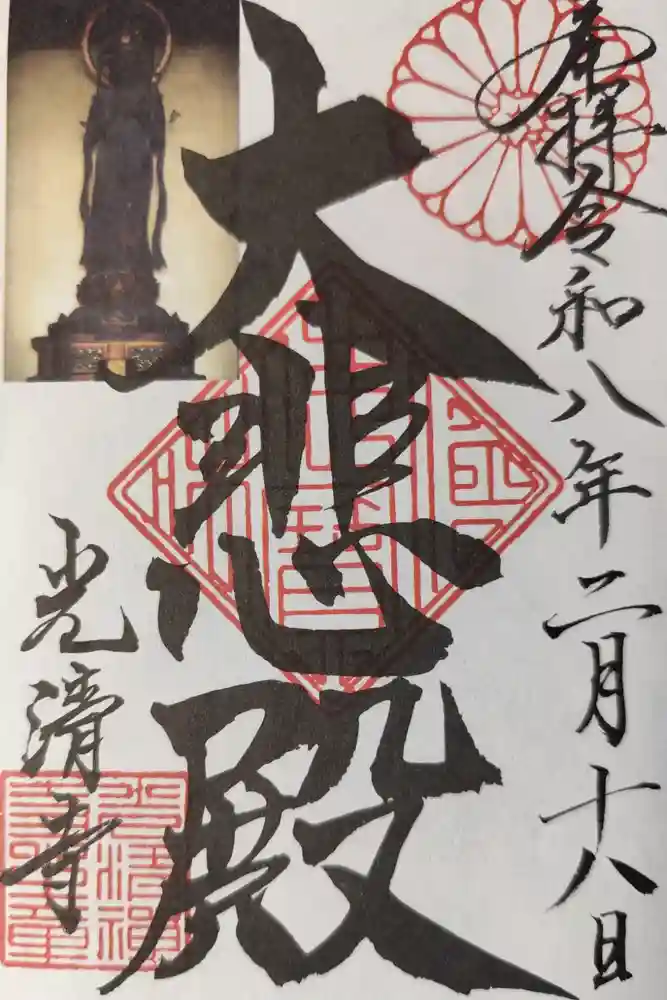 光清寺の御朱印
