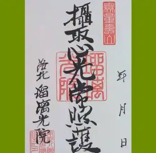 光明寺瑠璃光院の御朱印