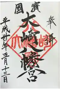 大崎八幡宮の御朱印
