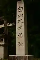 白山比咩神社(石川県)
