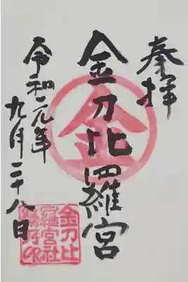 金刀比羅宮 天満天神宮の御朱印