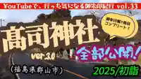 高司神社〜むすびの神の鎮まる社〜(福島県)