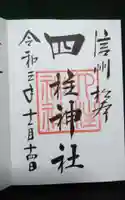 四柱神社の御朱印