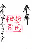 熱田神宮の御朱印