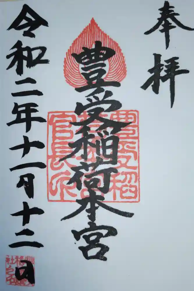 豊受稲荷本宮の御朱印