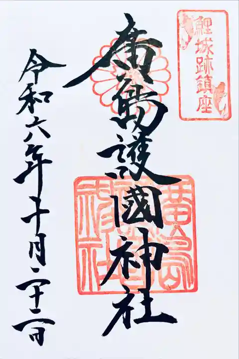 廣島護國神社(広島県)