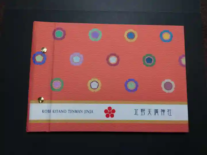 北野天満神社(兵庫県)