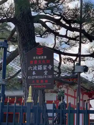 六波羅蜜寺(京都府)