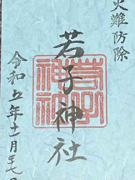 日光二荒山神社の御朱印