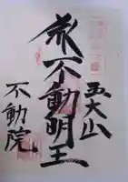 大安楽寺の御朱印