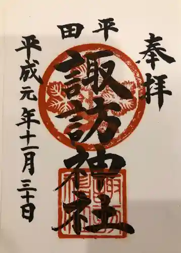 諏訪神社の御朱印