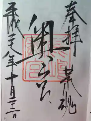 鹿島神社の御朱印