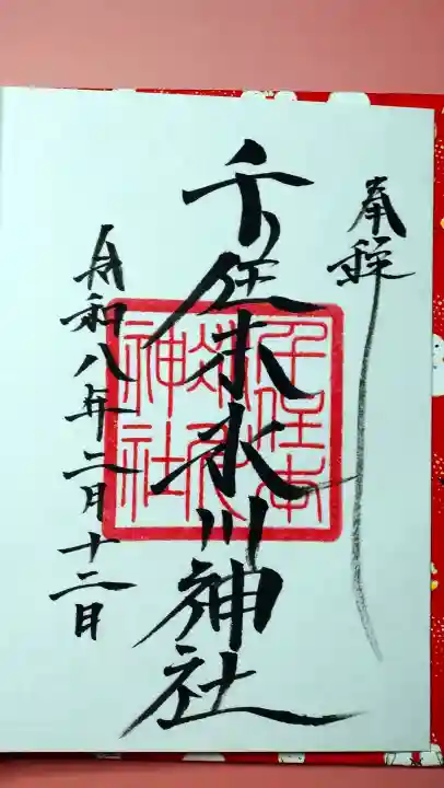 千住本氷川神社の御朱印