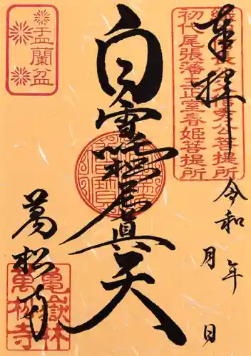 万松寺の御朱印