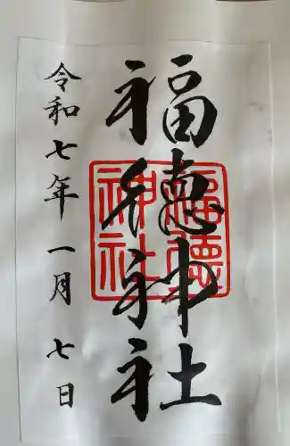 福徳神社（芽吹稲荷）の御朱印