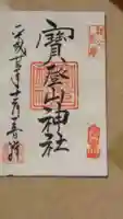 宝登山神社の御朱印