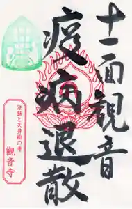 法話と天井絵の寺 観音寺の御朱印 2021年08月01日(日)〜(2021年08月07日(土) 16時08分52秒投稿)