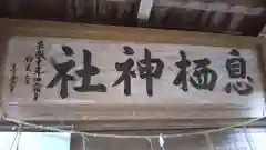 息栖神社の建物その他