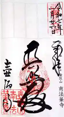 南法華寺（壷阪寺）(奈良県)