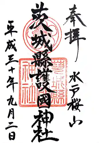 茨城縣護國神社の御朱印