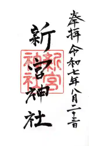 新宮神社の御朱印
