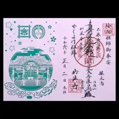 正月限定、切り絵御首題。
祖師堂をモチーフにしたデザイン。
妙法寺も切り絵を出したか~😲