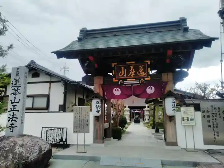 正法寺の山門・神門