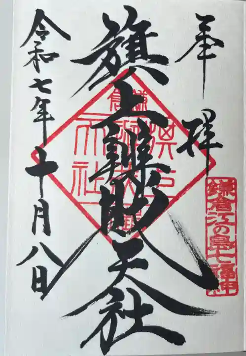 鶴岡八幡宮の境内社です。書き入れていただきました。