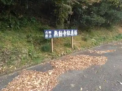 無動寺のその他建物