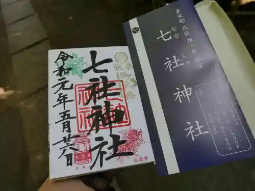 七社神社の御朱印