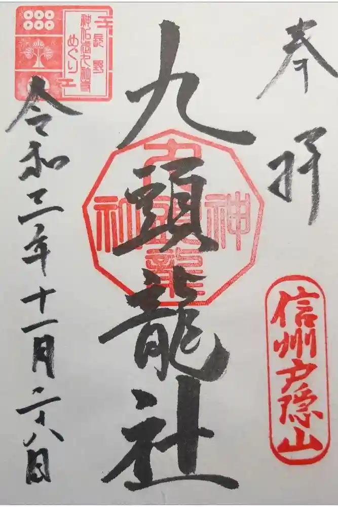 戸隠神社九頭龍社の御朱印
