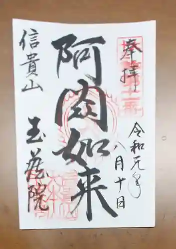 玉蔵院の御朱印