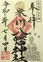 米川八幡神社の御朱印