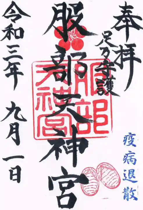 足の神様 服部天神宮の御朱印