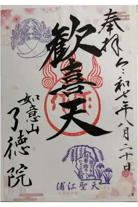 了徳院 大阪メトロ花御朱印めぐり