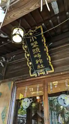 小野照崎神社のその他建物