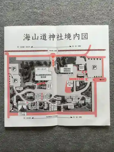 海山道神社の授与品その他