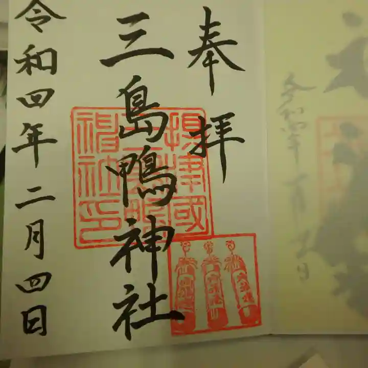 三島鴨神社の御朱印