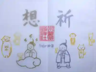 令和4年 特別御朱印 『遥拝』