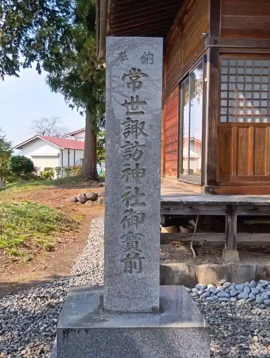 常世諏訪神社(福島県)
