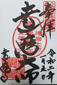 達磨寺の御朱印