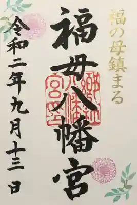 御朱印帳を購入すると限定御朱印を頂けました。