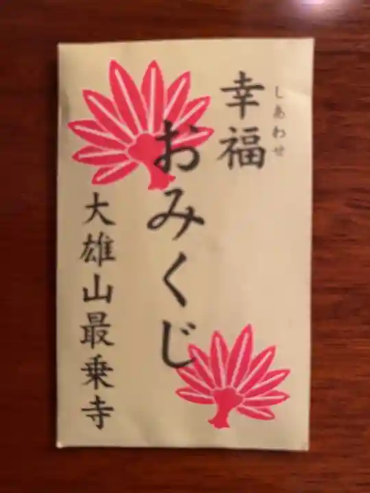 最乗寺(道了尊)のおみくじ