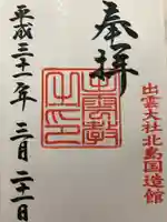 出雲大社北島国造館 出雲教の御朱印