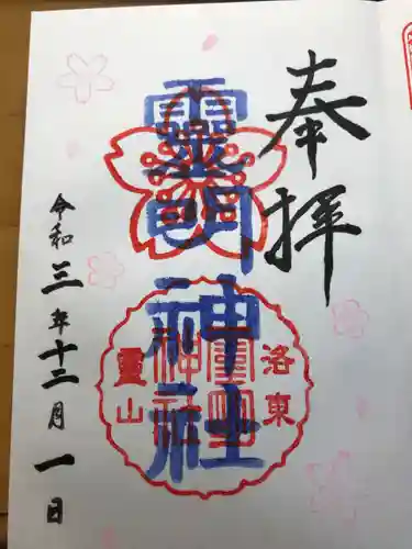 霊明神社の御朱印