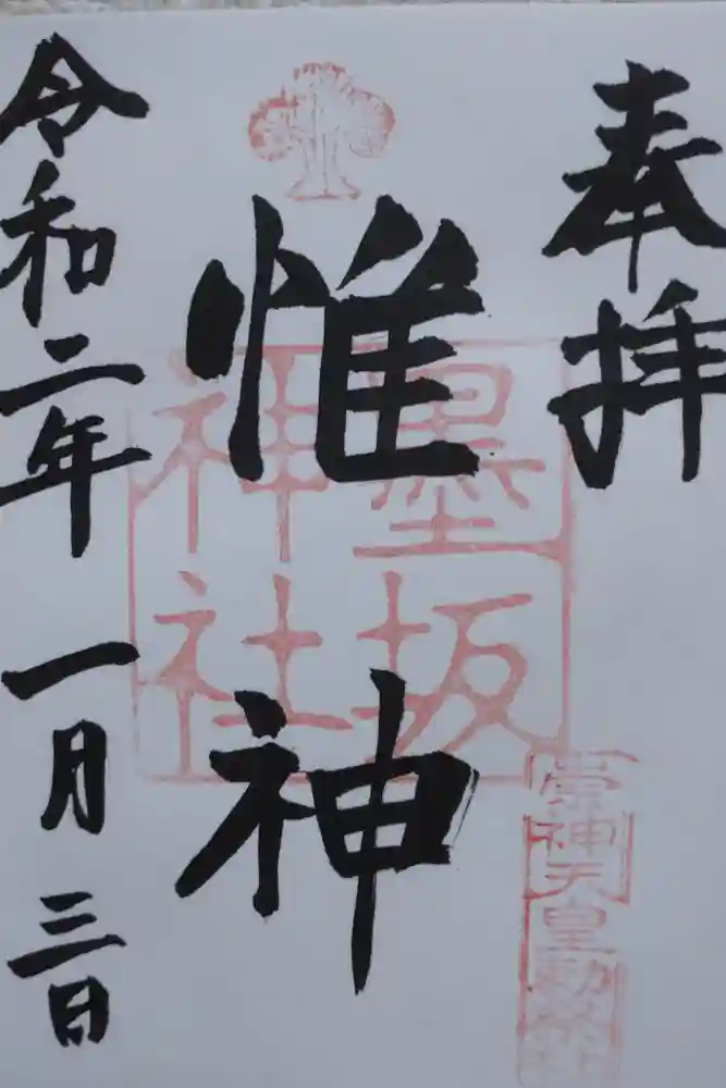 墨坂神社の御朱印